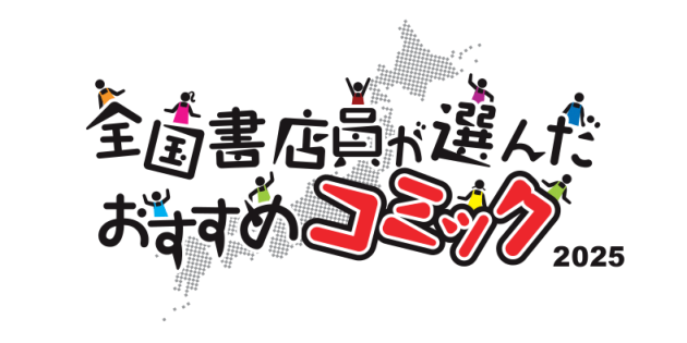 「全国書店員が選んだおすすめコミック2025」発表!<br>第1位は「おひとり様には慣れましたので。 婚約者放置中!」<br>(漫画:晴田巡 原作:荒瀬ヤヒロ/一迅社)