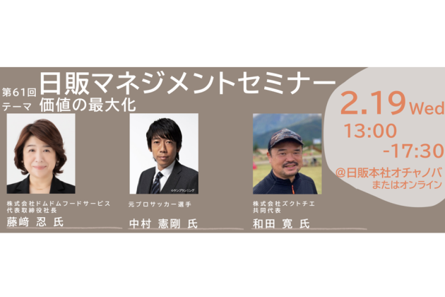 第61回「日販マネジメントセミナー」開催のご案内