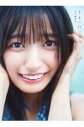 乃木坂46 五百城茉央1st写真集　未来の作り方