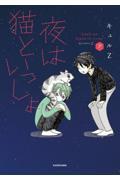 夜は猫といっしょ（7）