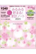 みるみる貯まる！カンタン家計ノート 2025