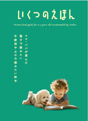 99万人のママ・パパが選んだ<br>「本当に読んでほしい絵本」143作品を紹介!<br>「いくつのえほん2025」全国約1,000書店でスタート