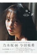 乃木坂46 与田祐希3rd写真集　ヨーダ