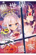 異世界のんびり農家（18）