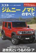 スズキ・ジムニー ノマドのすべて　ニューモデル速報 第644弾