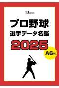 プロ野球選手データ名鑑 2025