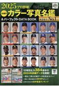 2025 プロ野球全選手カラー写真名鑑＆パーフェクトDATA BOOK