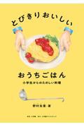 とびきりおいしい おうちごはん