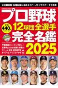 プロ野球12球団全選手完全名鑑 2025