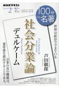 100分de名著　デュルケーム『社会分業論』　2025年2月
