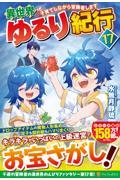 異世界ゆるり紀行 ～子育てしながら冒険者します～（17）