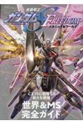 機動戦士ガンダムSEED FREEDOM　メカニック＆ワールド