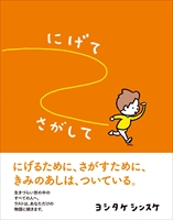 にげてさがして