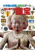 小学館の図鑑NEOアート　はじめての国宝
