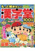 もっと解きたい！漢字堂 特選100問　Vol.12