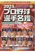 スポニチ プロ野球選手名鑑 2025