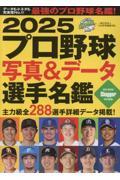 2025 プロ野球写真＆データ選手名鑑