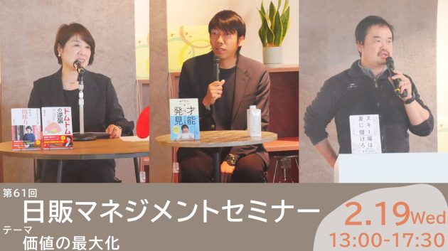 第61回「日販マネジメントセミナー」開催報告