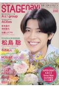 STAGE navi　vol.100