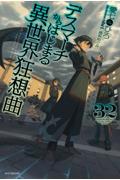 デスマーチからはじまる異世界狂想曲（32）