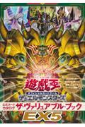 遊☆戯☆王 オフィシャルカードゲーム デュエルモンスターズ 公式カードカタログ　ザ・ヴァリュアブル・ブックEX5