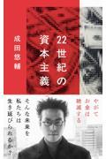22世紀の資本主義　やがてお金は絶滅する