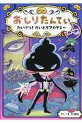 おしりたんてい　たいけつ！かいとうアカデミー ムーンサイド