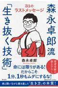 森永卓郎流「生き抜く技術」　31のラストメッセージ