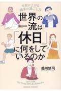 世界の一流は「休日」に何をしているのか