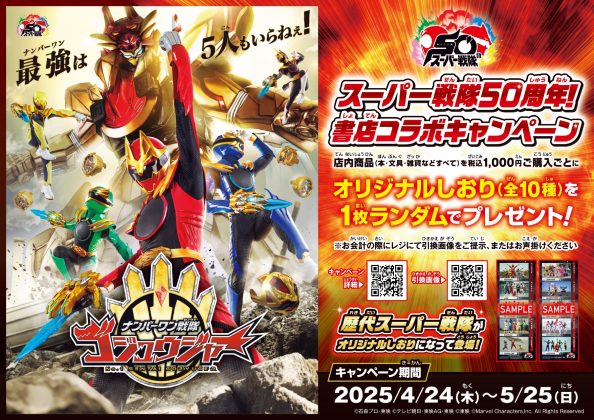 「スーパー戦隊50周年!」書店コラボキャンペーンを<br> 4月24日より全国568書店で開催! <br>~歴代50戦隊をデザインしたオリジナルしおりとグッズが登場~