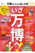 万博をとことん楽しむ本