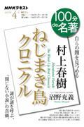 100分de名著　村上春樹『ねじまき鳥クロニクル』　2025年4月