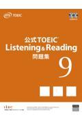 公式TOEIC Listening & Reading 問題集（9）