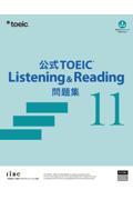 公式TOEIC Listening & Reading 問題集（11）