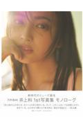 乃木坂46 井上和 1st写真集　モノローグ