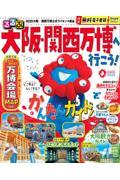 るるぶ 大阪・関西万博へ行こう！