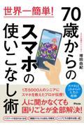 世界一簡単！70歳からのスマホの使いこなし術