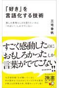 「好き」を言語化する技術 推しの素晴らしさを語りたいのに「やばい！」しかでてこない