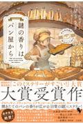 謎の香りはパン屋から