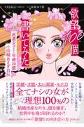 欲望100個書いてみた