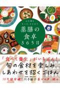 心も体ももっと、ととのう 薬膳の食卓365日