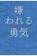 嫌われる勇気