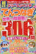 超豪華！ドリームジャンボてんつなぎ