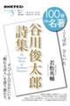 100分de名著　『谷川俊太郎詩集』　2025年5月
