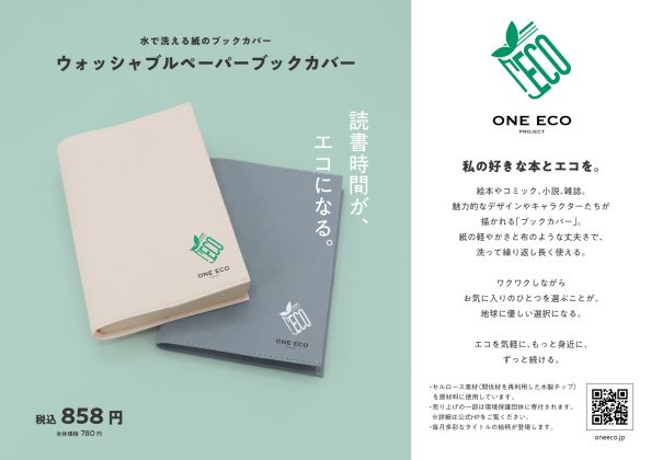 「ONE ECO PROJECT」から、<br>木材由来のリサイクルペーパーを使用した新商品<br>「ウォッシャブルペーパーブックカバー」を<br>6月20日より全国の賛同書店で販売開始<br>~6種類の新柄を4か月連続リリース~