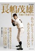 完全保存版　長嶋茂雄 不滅の「背番号3」