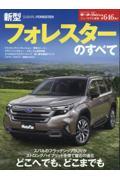 新型フォレスターのすべて　ニューモデル速報 第646弾