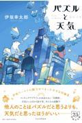 パズルと天気