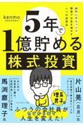 5年で1億貯める株式投資