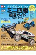 タミヤ公式ガイドブック ミニ四駆超速ガイド 2025-2026